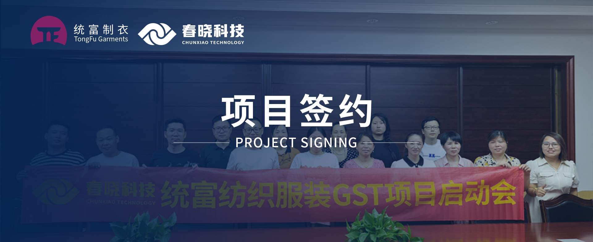 一键启动，万象更新！统富纺织服装正式启动u8国际集团GST精益标准化管理平台